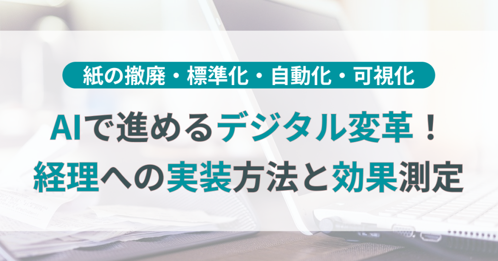 AI_デジタル変革