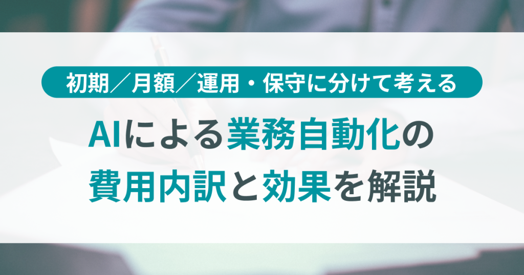 AI_業務_自動化_費用