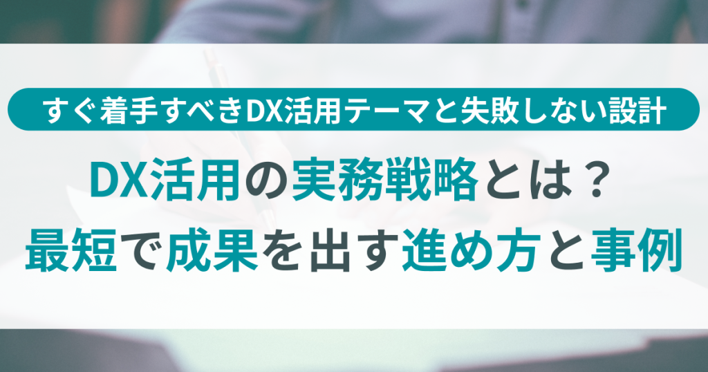 DX活用の実務戦略とは？ 経理が最短で成果を出す進め方と事例