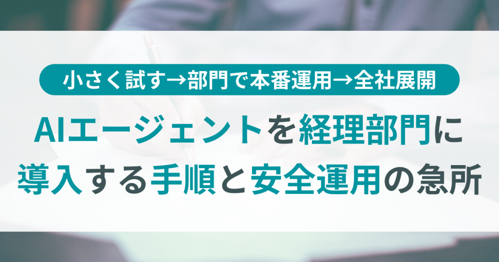AIエージェント_導入