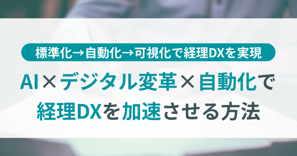 AI×デジタル変革×自動化で経理DXを加速させる方法