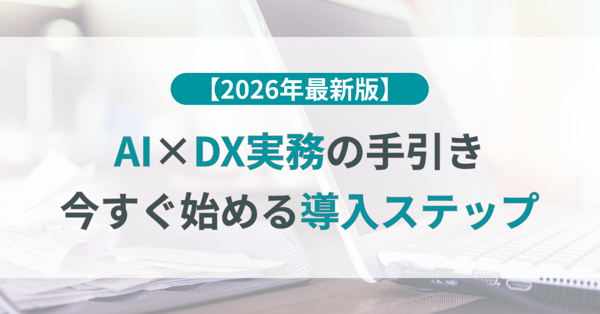 AI×DX実務の手引き｜今すぐ始める導入ステップとガバナンス【2026年版