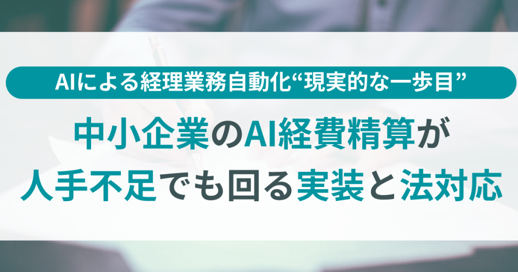 中小企業のAI経費精算が人手不足でも回る実装の道筋と法対応
