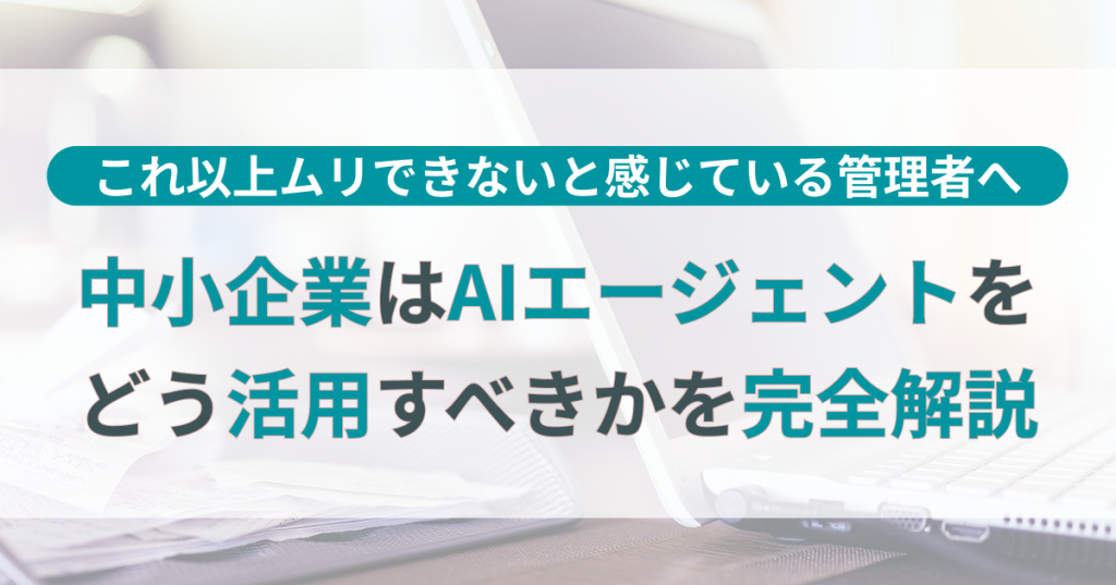 中小企業はAIエージェントを活用すべき？経理・総務の残業削減と法対応