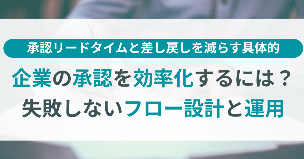 企業_承認_効率化