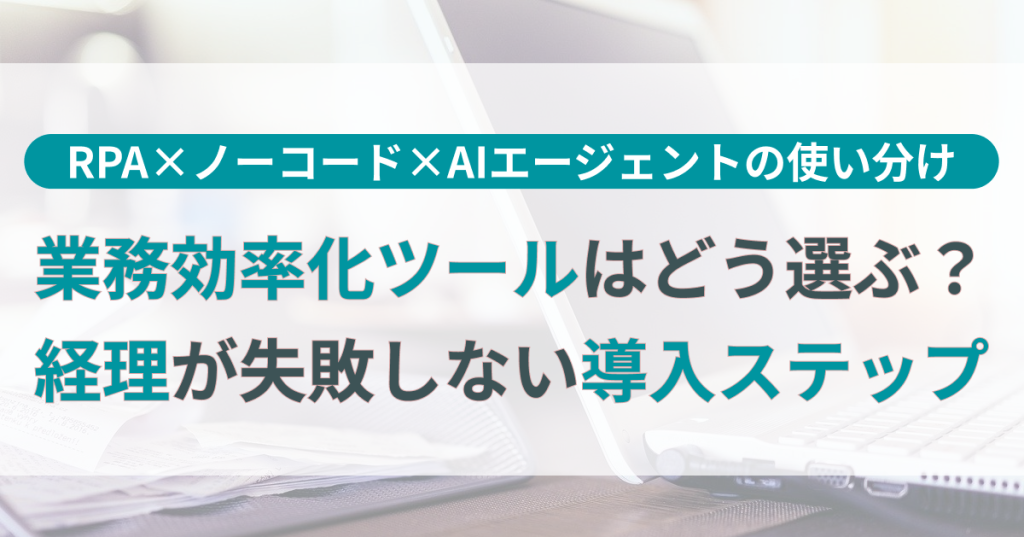 業務_効率化_ツール
