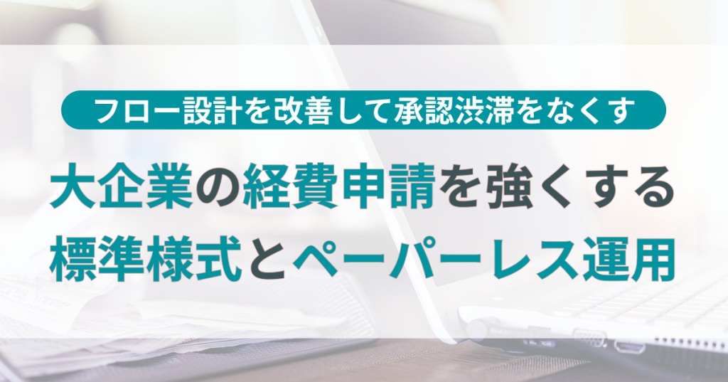 大企業_経費_申請