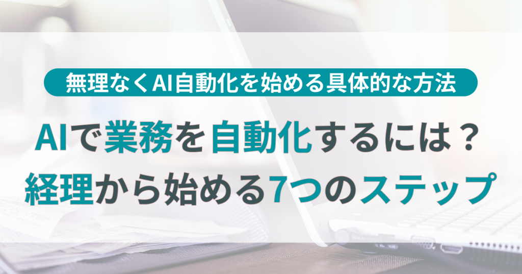 AI_業務_自動化_方法