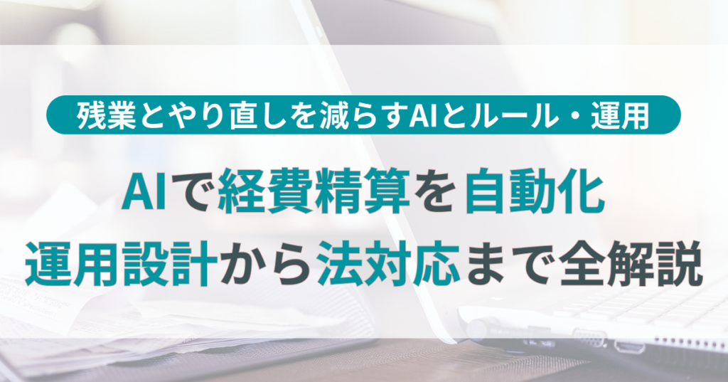 AIで経費精算を自動化する運用設計から法対応までを全解説