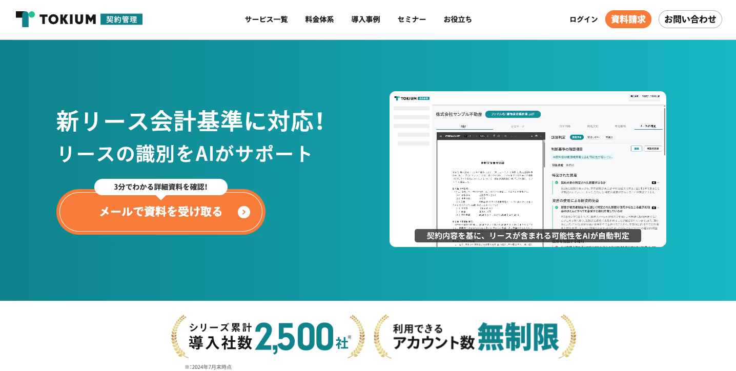 TOKIUM契約管理_ホームページ