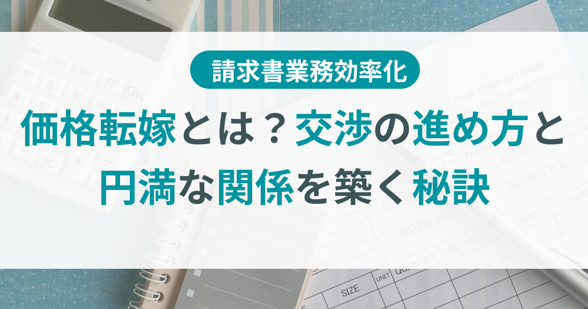 価格転嫁とは？交渉の進め方と円満な関係を築く秘訣 | TOKIUM