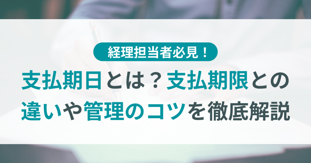 支払期日とは?