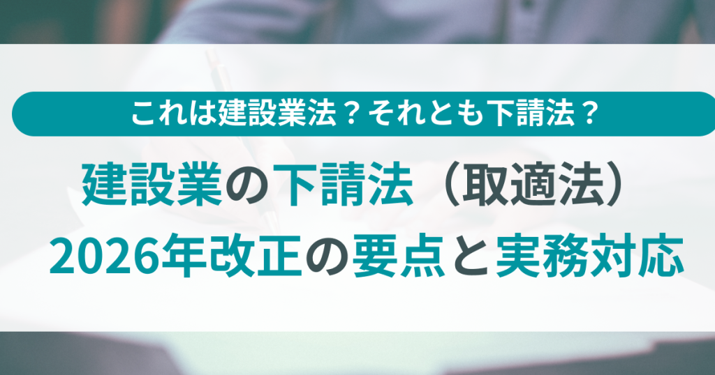 建設業_下請法