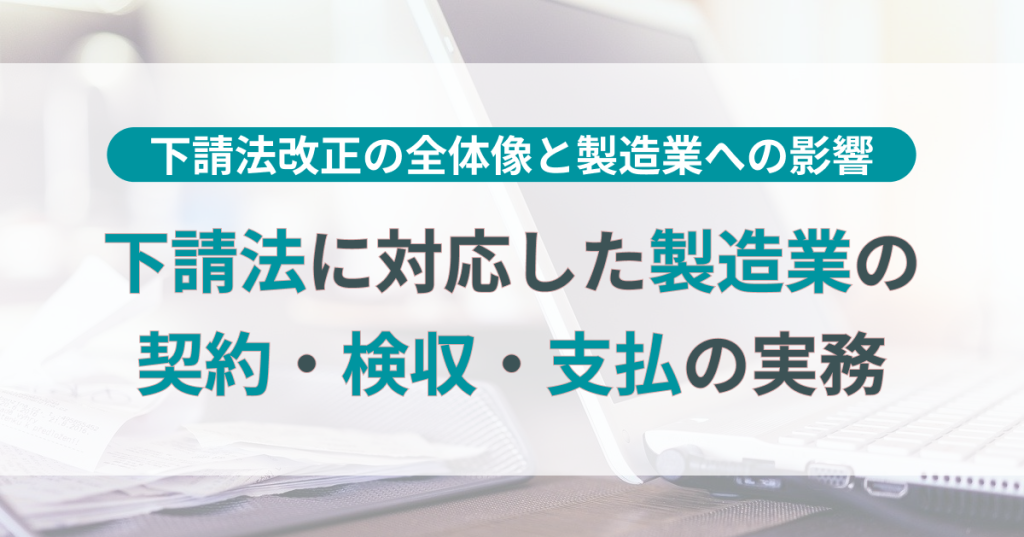 製造業_下請法