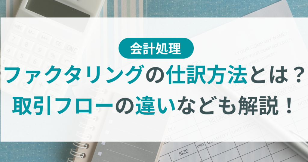 ファクタリング_仕訳