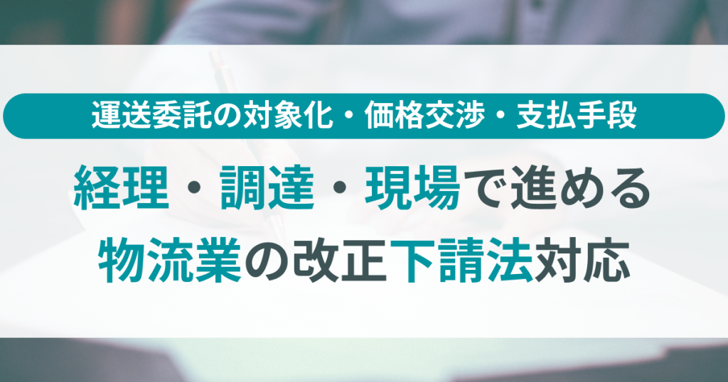 物流業_下請法