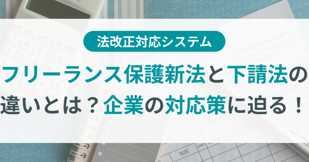フリーランス保護新法_下請法