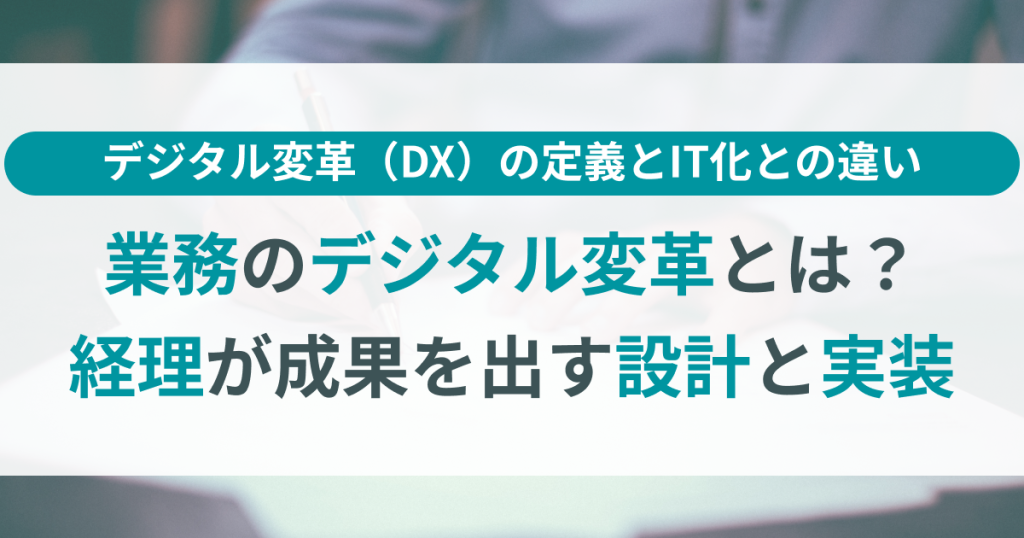 業務のデジタル変革とは？経理が成果を出す設計と実装の順序