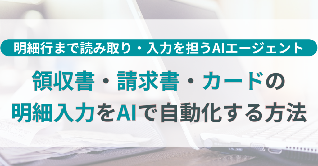 明細入力をAIで自動化し領収書・請求書・カード明細の行まで正確に処理