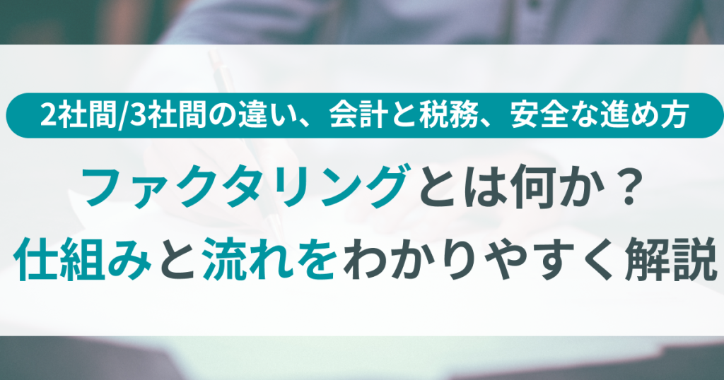 ファクタリング