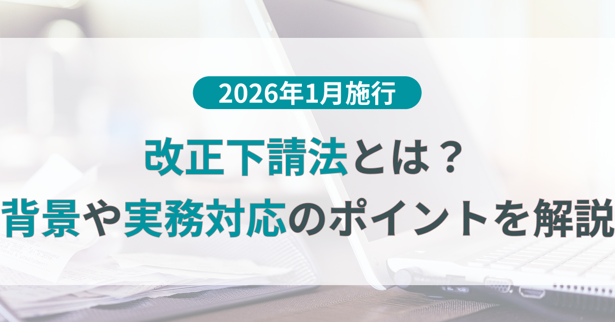 【2026年1月施行】改正下請法とは?背景や実務対応のポイントを解説 | TOKIUM(トキウム) | 経費精算・請求書受領クラウド
