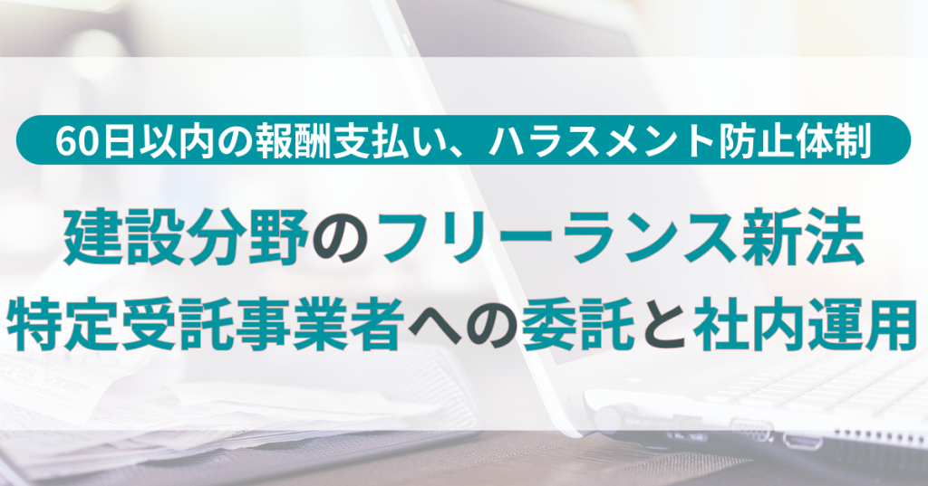 フリーランス法_建設業