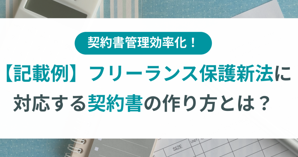 フリーランス保護法_契約書