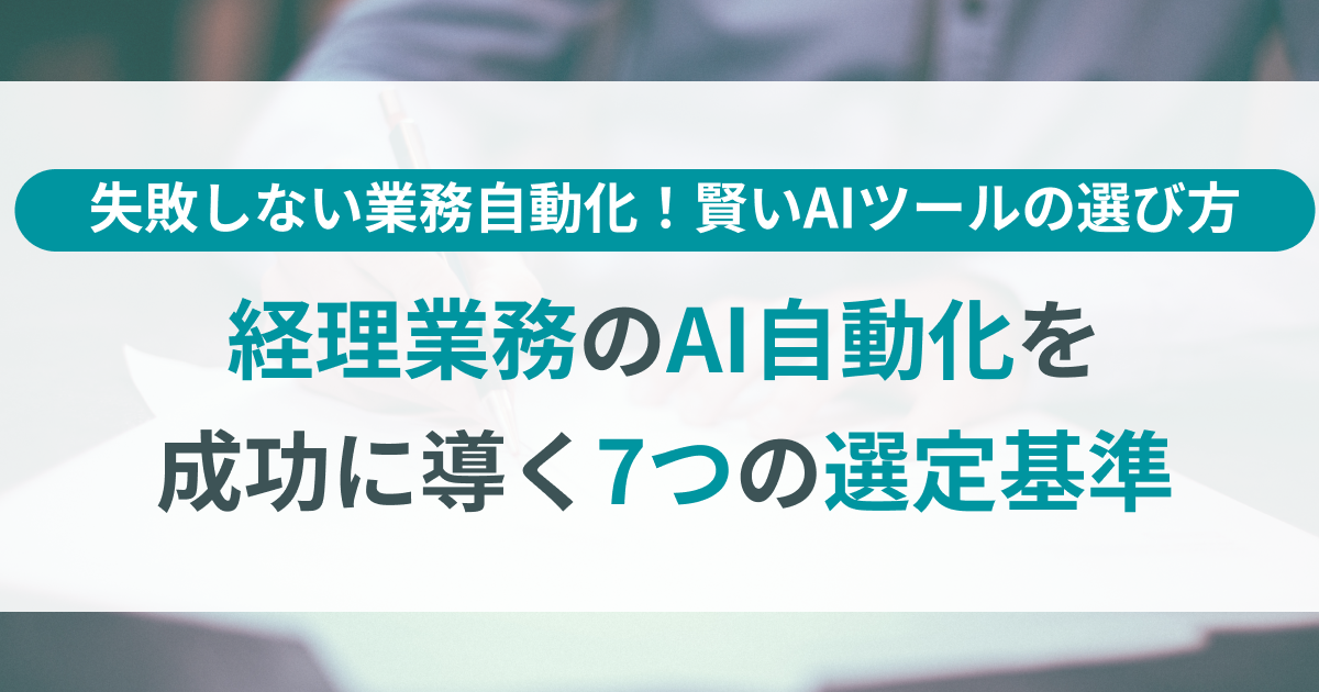 経理業務のAI自動化を成功に導く！失敗しない7つの評価基準と導入手順 ｜ TOKIUM（トキウム） ｜ 経費精算・請求書受領クラウド