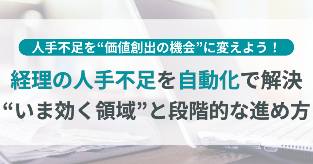 経理の人手不足_自動化