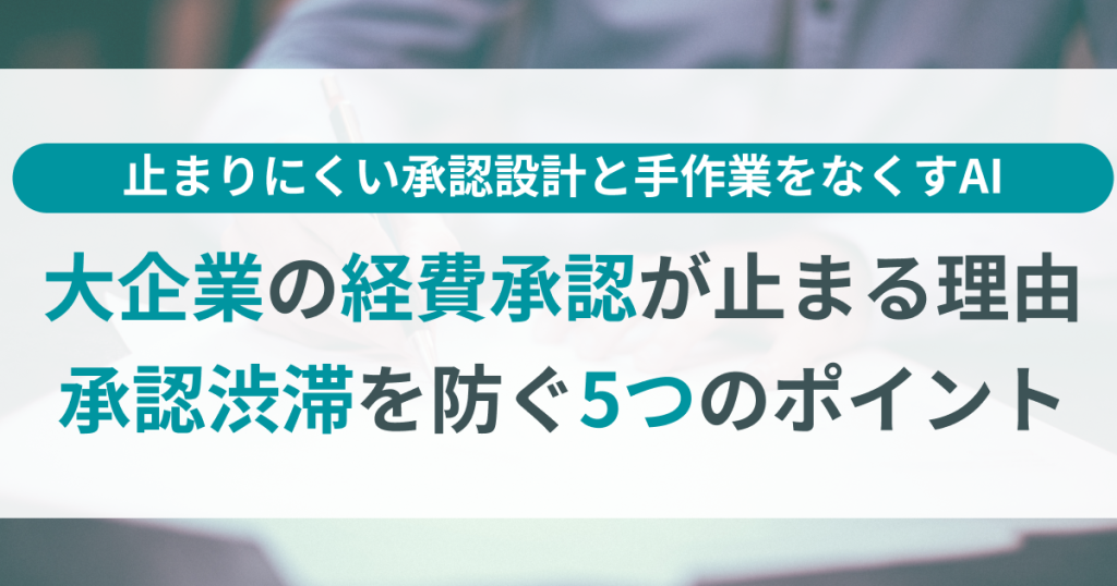 大企業_経費_承認