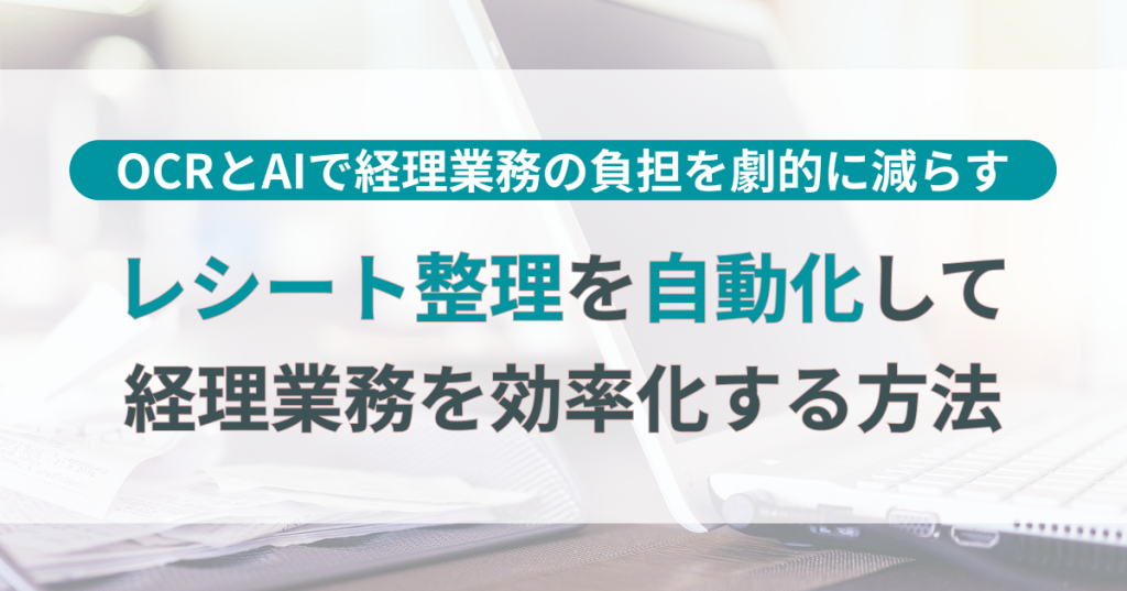 レシート_整理_自動化