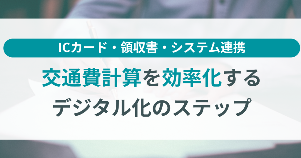 交通費_計算_効率化