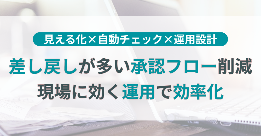 差し戻し_フロー_効率化