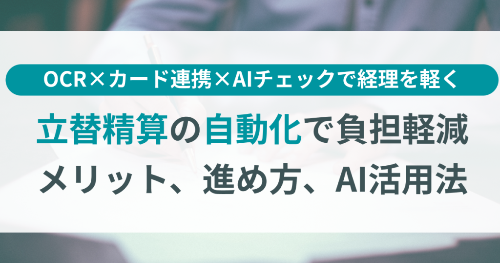 立替_精算_自動化