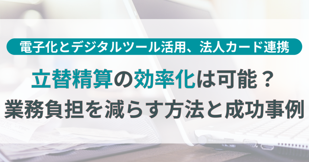 立替_精算_効率化