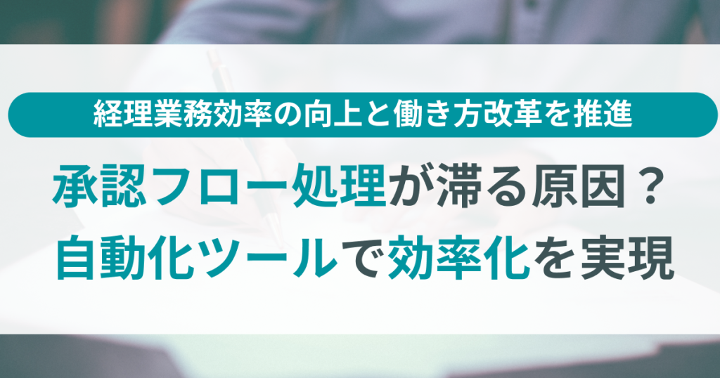 承認_フロー_処理