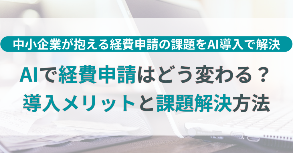 中小企業_AI_経費_申請
