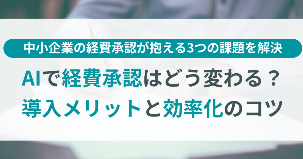中小企業_AI_経費_承認