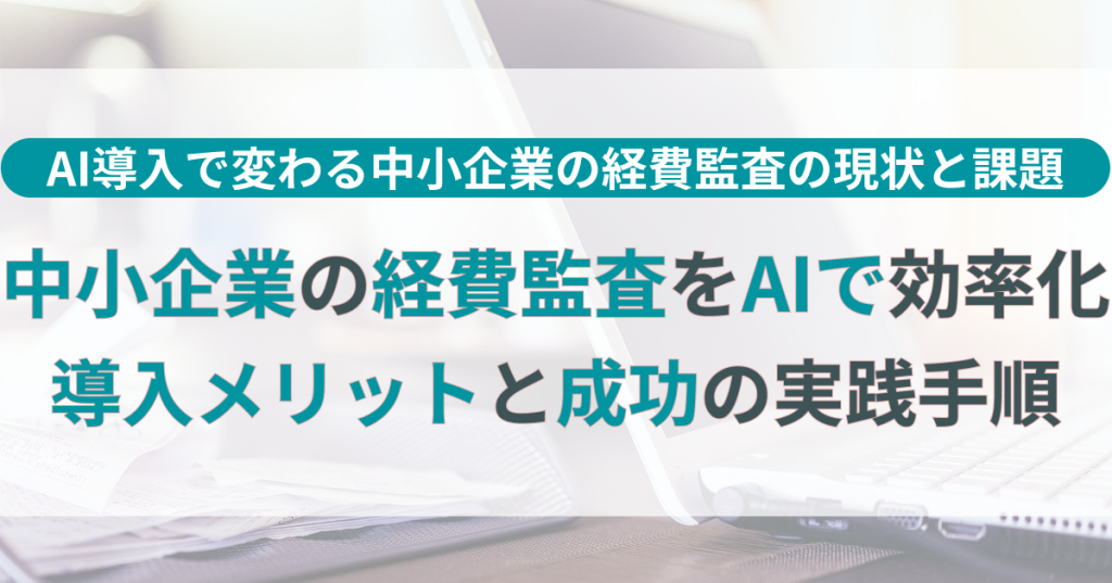 中小企業_AI_経費_監査