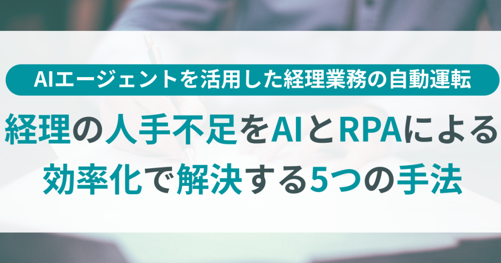 経理_人手不足_効率化