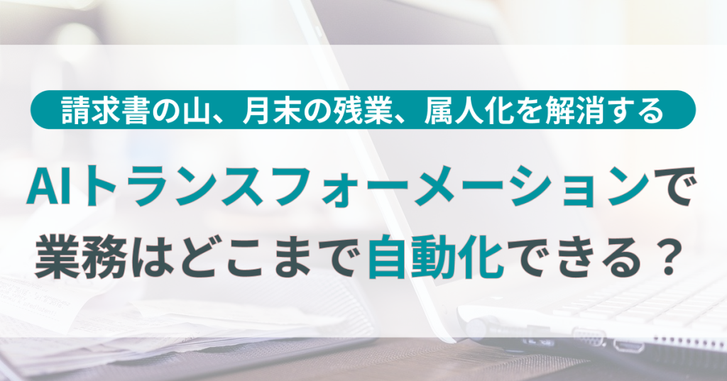 AIトランスフォーメーション_自動化