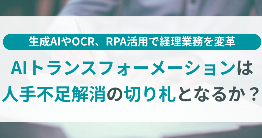 AIトランスフォーメーション_人手不足