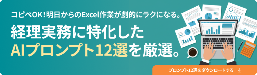 経理の実務で使えるプロンプト&例文集12選