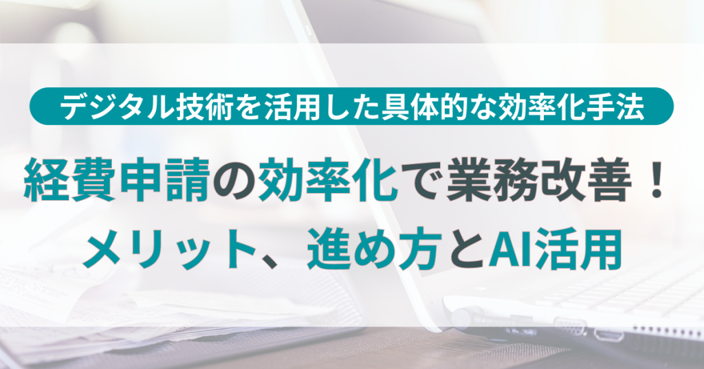 経費_申請_効率化