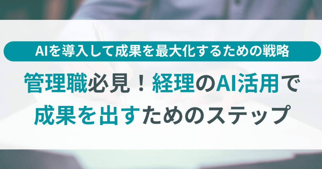 管理職_AI_活用