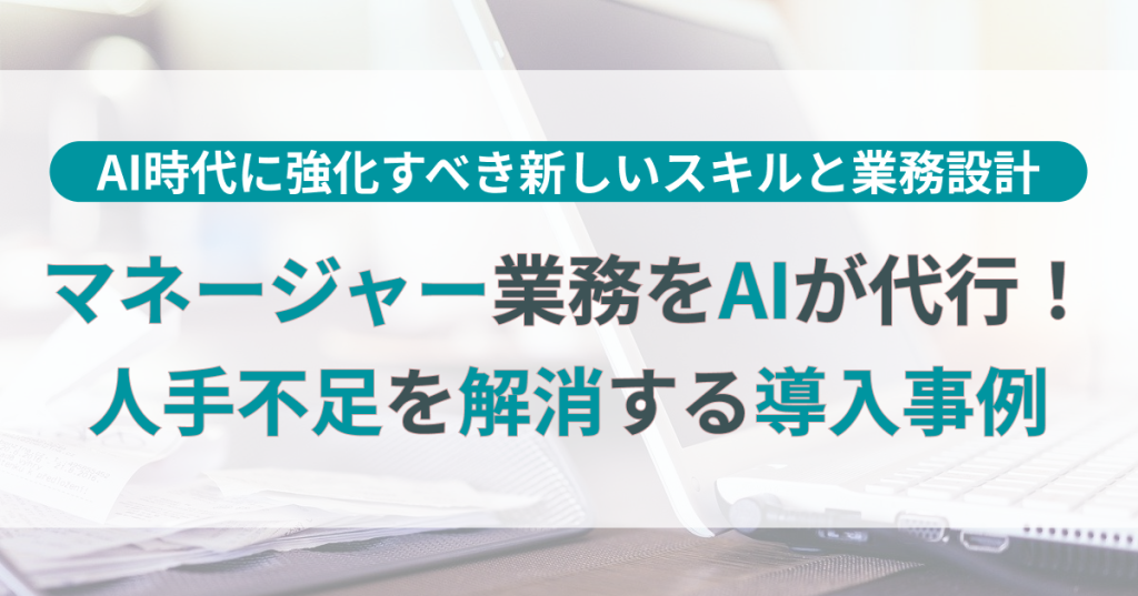マネージャー業務をAIが代行！人手不足を解消するAIの最新導入事例