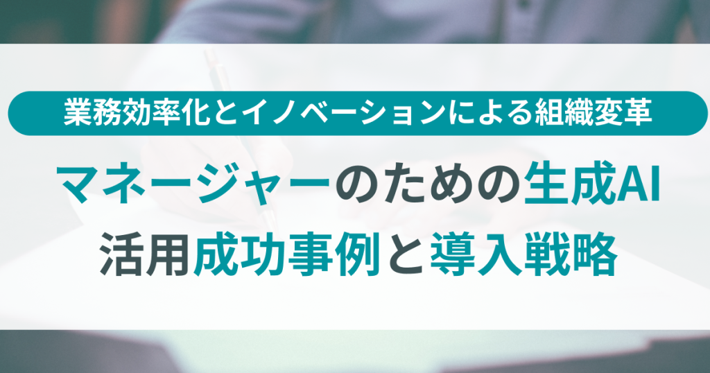 マネージャー_AI_成功事例