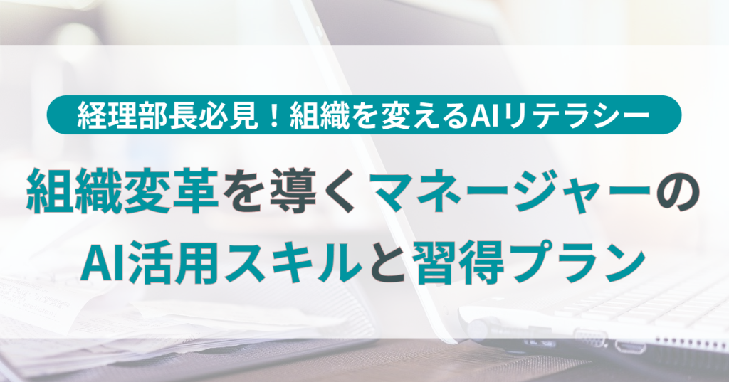 マネージャー_AI_リテラシー
