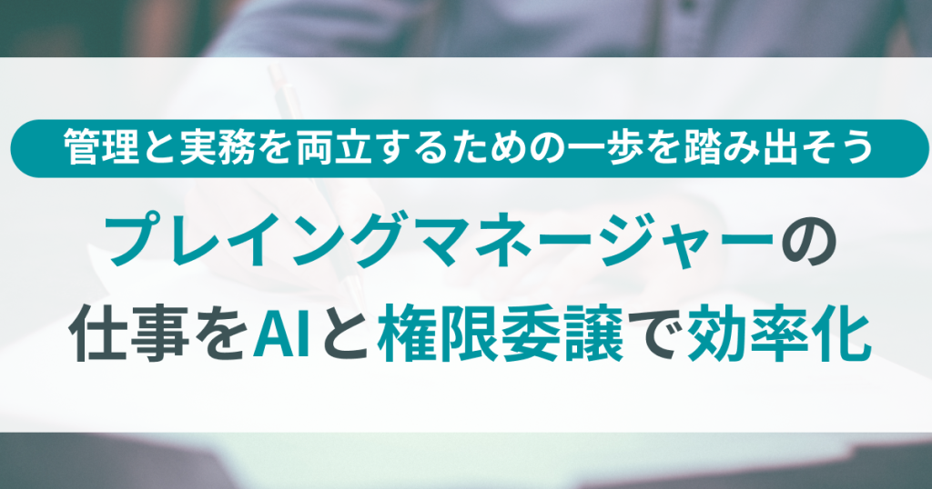 プレイングマネージャー_効率化