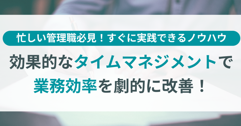 管理職_タイムマネジメント